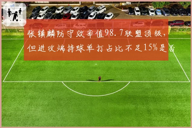 张镇麟防守效率值98.7联盟顶级，但进攻端持球单打占比不足15%是否浪费？