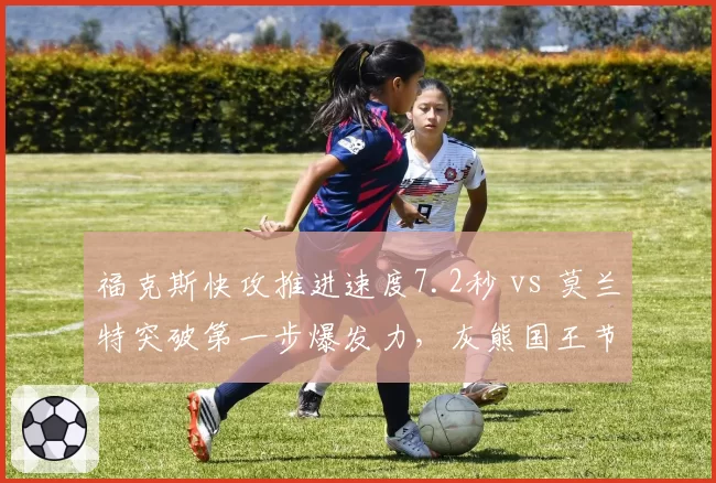 福克斯快攻推进速度7.2秒 vs 莫兰特突破第一步爆发力，灰熊国王节奏对抗分析