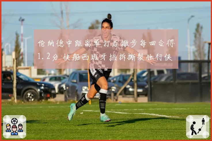 伦纳德中距离单打后撤步每回合得1.2分 快船西班牙挡拆撕裂独行侠联防