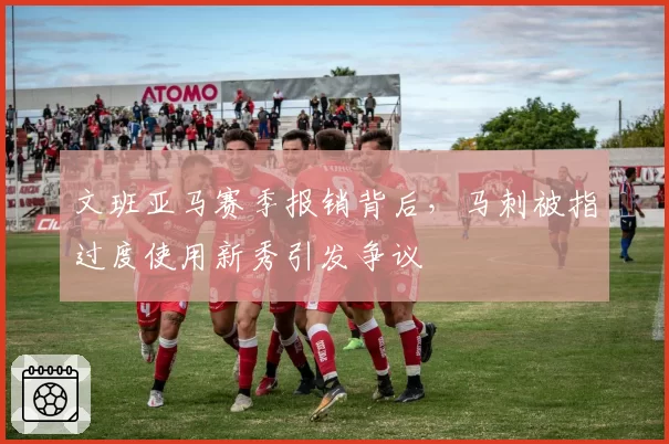 文班亚马赛季报销背后,马刺被指过度使用新秀引发争议