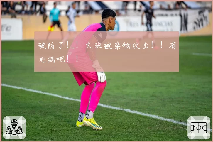 破防了!!文班被杂物攻击!!有毛病吧!!