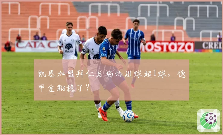 凯恩加盟拜仁后场均进球超1球，德甲金靴稳了？