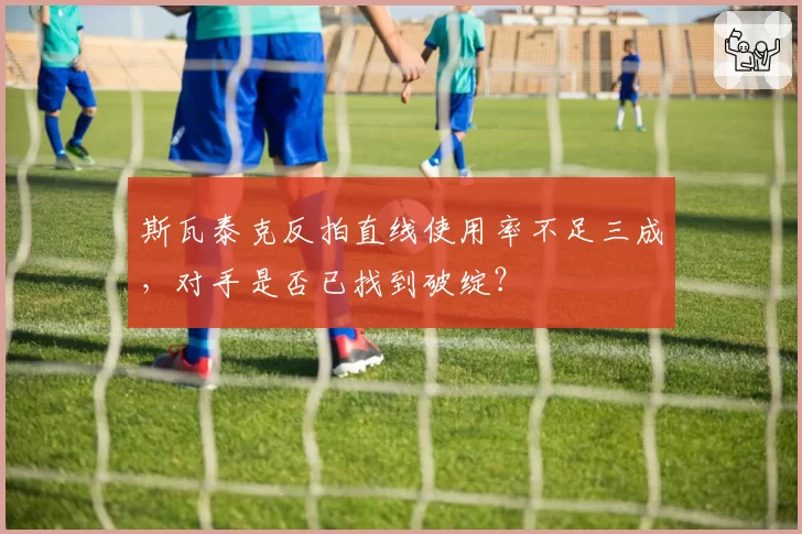 斯瓦泰克反拍直线使用率不足三成,对手是否已找到破绽?
