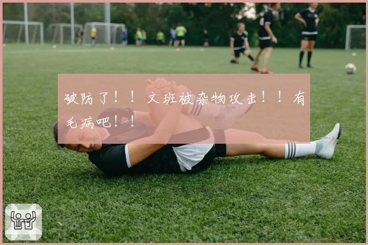 破防了!!文班被杂物攻击!!有毛病吧!!