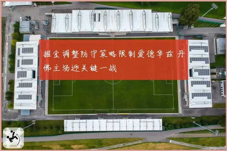 掘金调整防守策略限制爱德华兹 丹佛主场迎关键一战